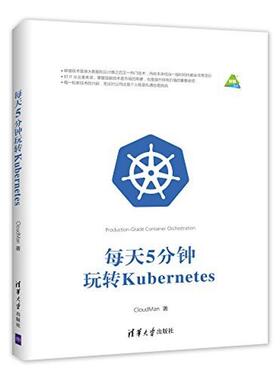 二手每天5分钟玩转Kubernetes CloudMan 清华大学出版社