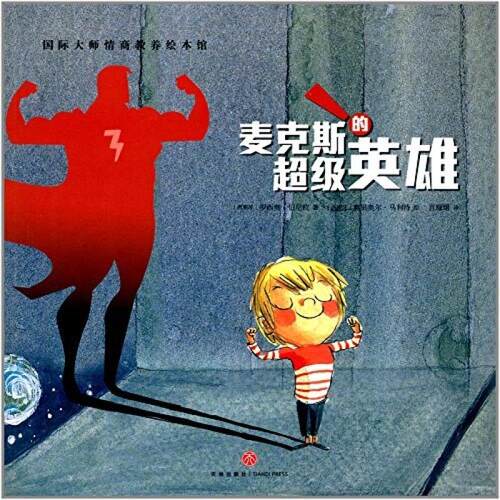 二手麦克斯的超级英雄 罗西奥·伯尼拉 天地出版社