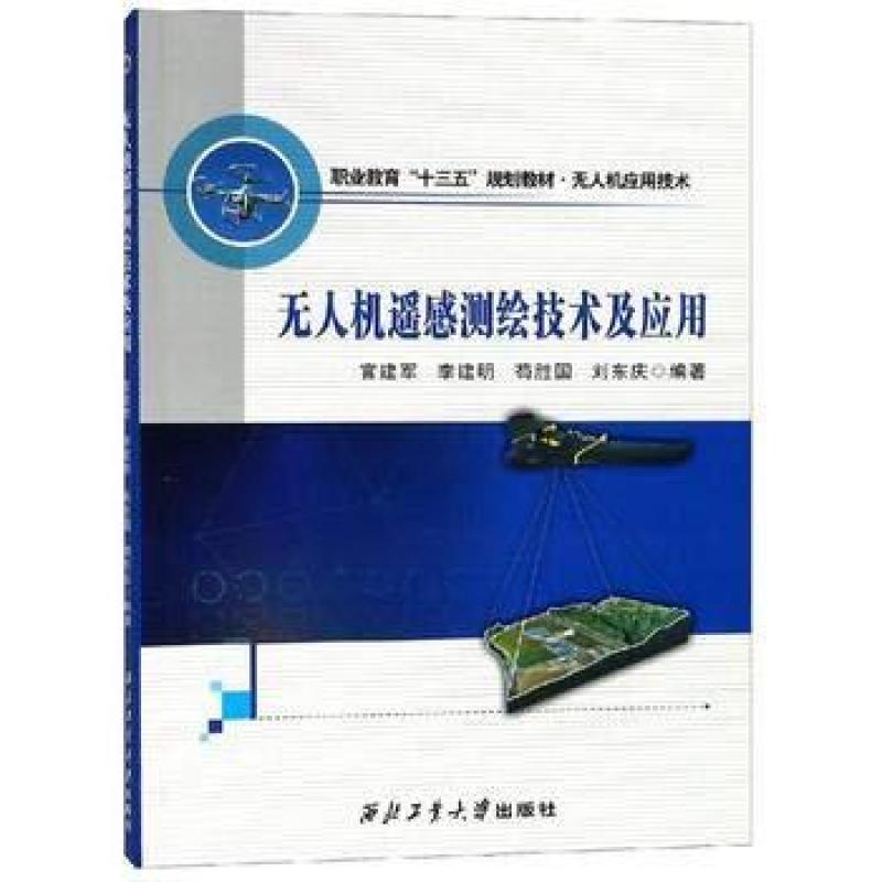 二手无人机遥感测绘技术及应用 官建军 西北工业大学出版社