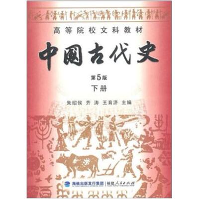 二手中国古代史(第5版下册) 朱绍侯 福建人民出版社