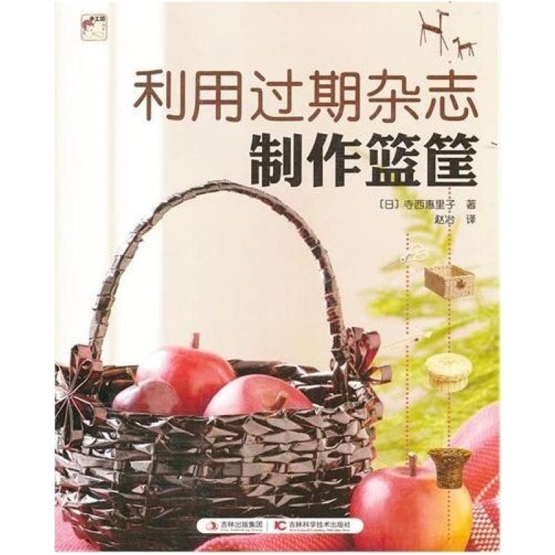 二手利用过期杂志制作篮筐 寺西惠里子 吉林科学技术出版社