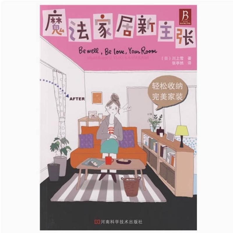 二手魔法家居新主张 川上雪 河南科学技术出版社
