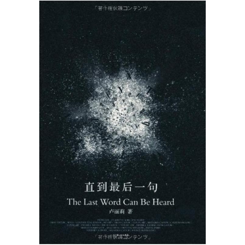 二手直到最后一句 卢丽莉 长江文艺出版社