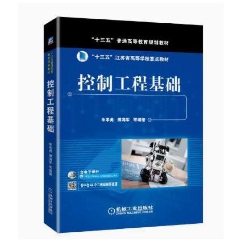 二手控制工程基础 傅海军 机械工业出版社