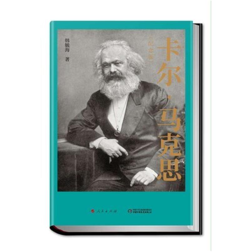 二手卡尔 马克思 韩毓海 人民出版社