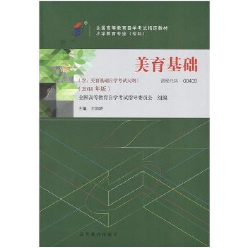 二手美育基础(自考00409 2018年版) 王旭晓 高等教育出版社
