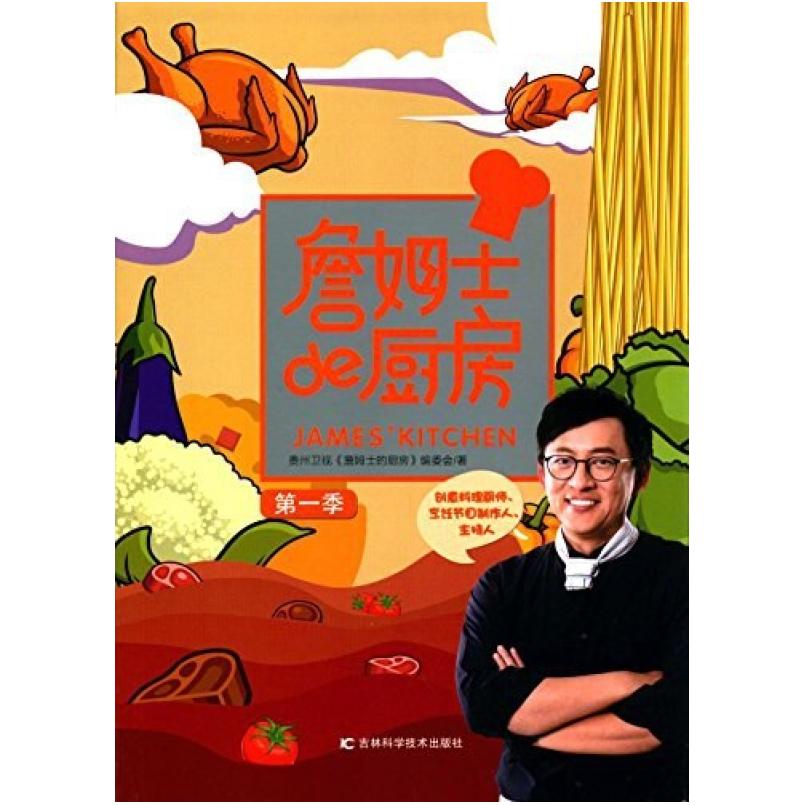 二手詹姆士的厨房 编委会 吉林科学技术出版社