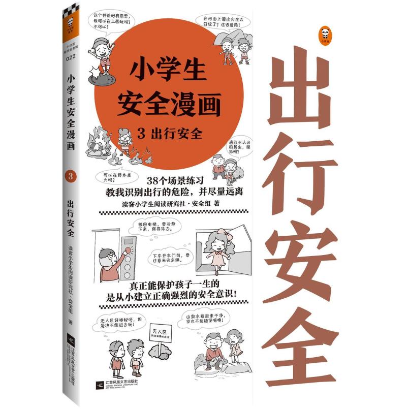 二手小学生安全漫画3出行安全 读客 江苏凤凰文艺出版社