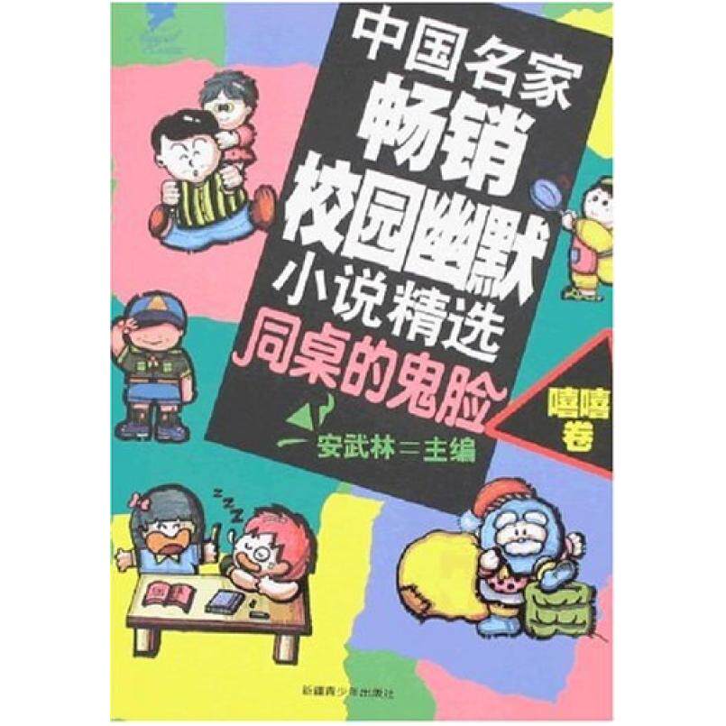 二手嘻嘻卷-中国名家畅销校园幽默小说精选-同桌的鬼脸 安武林 新