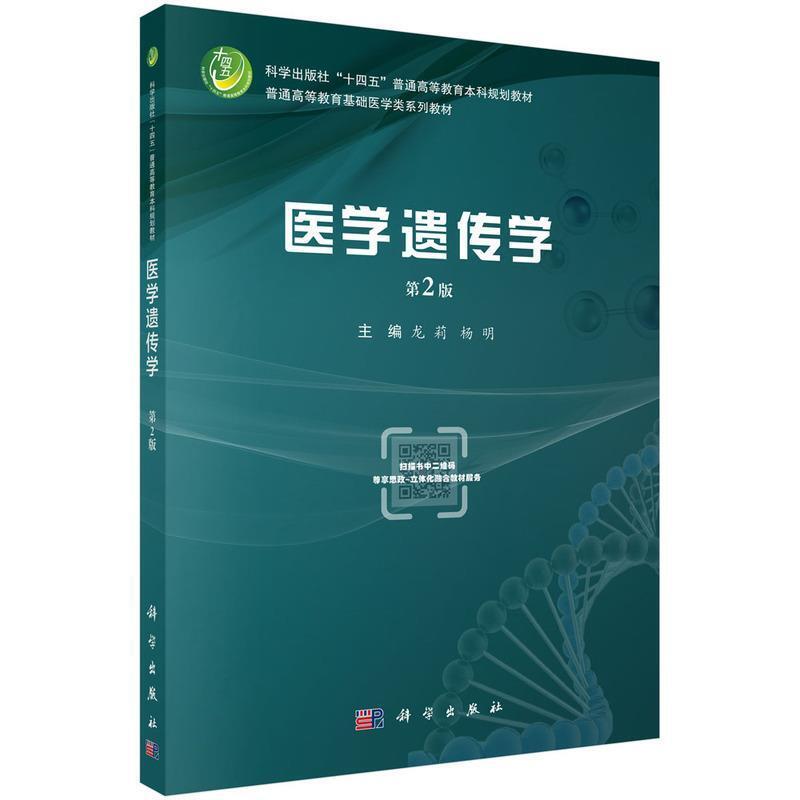 二手医学遗传学(第2版) 龙莉 科学出版社