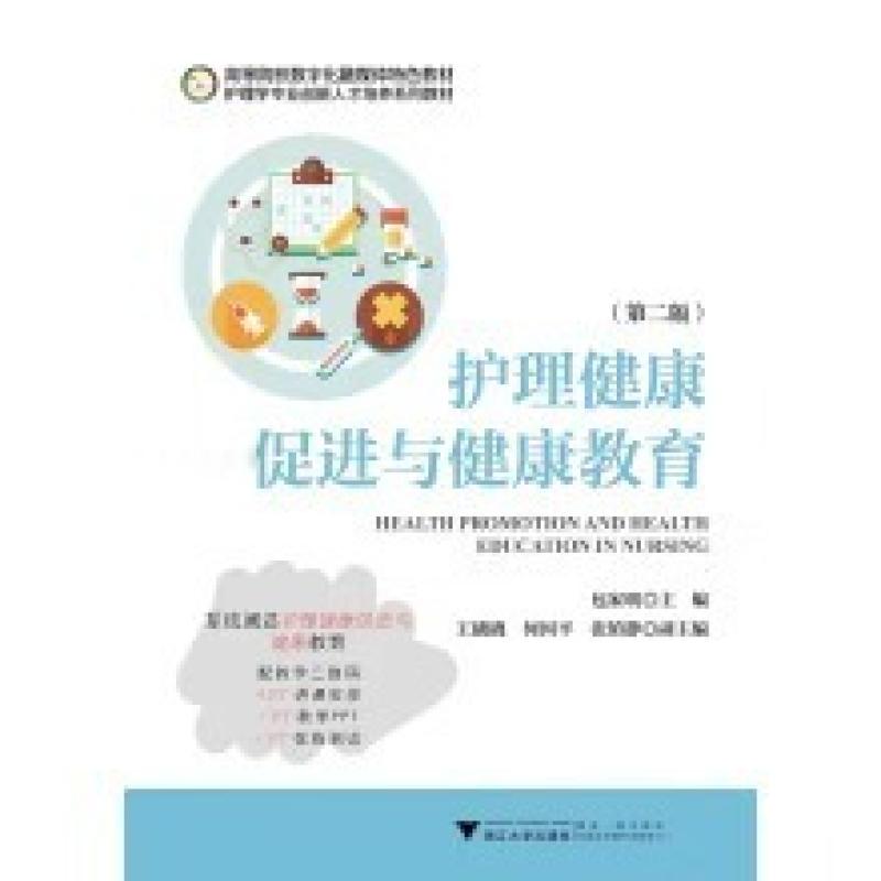 二手护理健康促进与健康教育(第二版) 包家明 浙江大学出版社