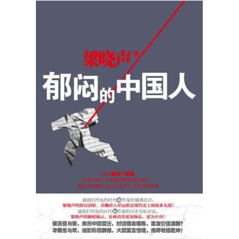 二手郁闷的中国人 梁晓声 光明日报出版社