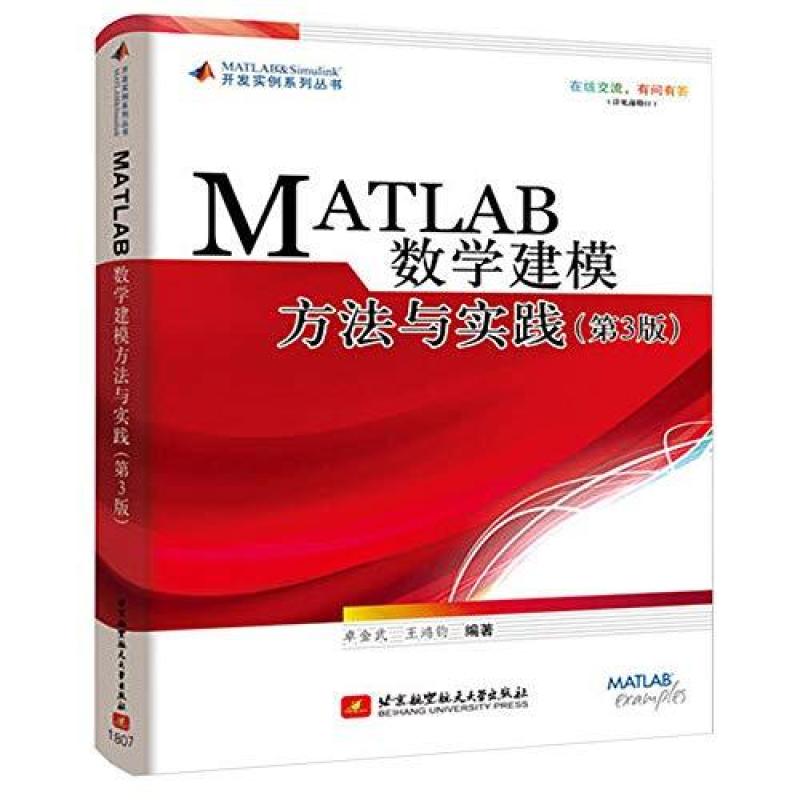 二手MATLAB数学建模方法与实践(第3版) 卓金武 北京航空航天大学