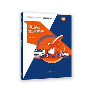 二手供应链管理实务 王桂花 高等教育出版社