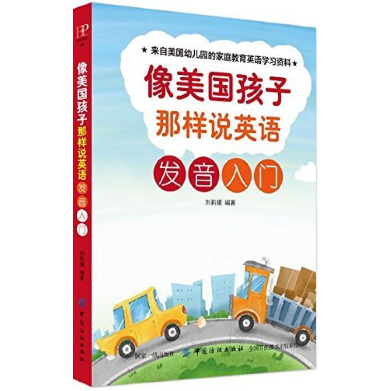 二手像美国孩子那样说英语:发音入门 刘莉娟 中国纺织出版社