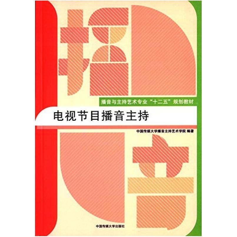 二手电视节目播音主持 本书编委会 中国传媒大学出版社