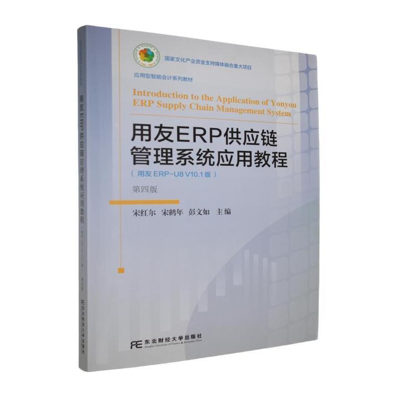 二手用友ERP供应链管理系统应用教程(第四版) 宋红尔 东北财经大