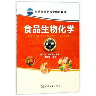 二手食品生物化学(第三版) 潘宁 化学工业出版社