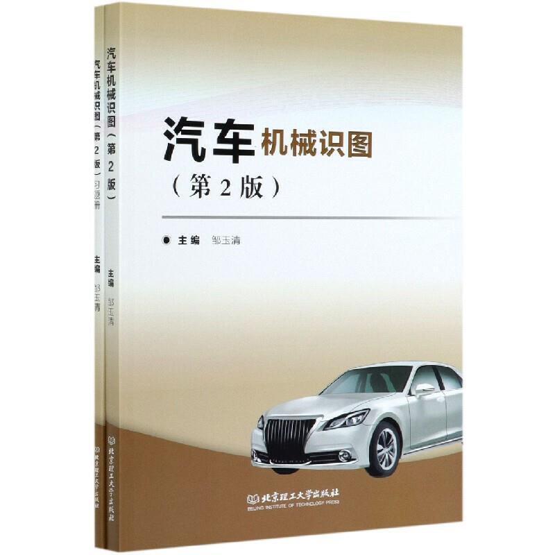 二手汽车机械识图(第2版) 邹玉清 北京理工大学出版社