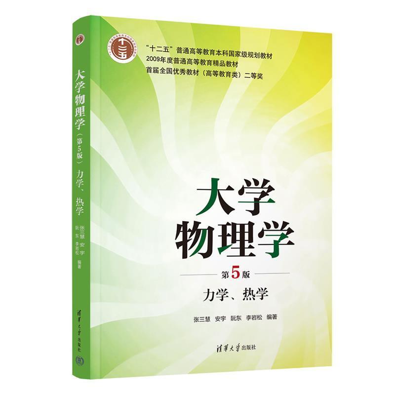 二手大学物理学-力学、热学(第5版) 张三慧 清华大学出版社