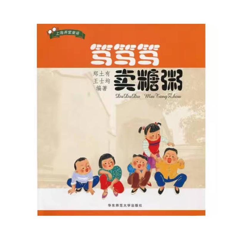 二手笃笃笃卖糖粥 郑土有 华东师范大学出版社