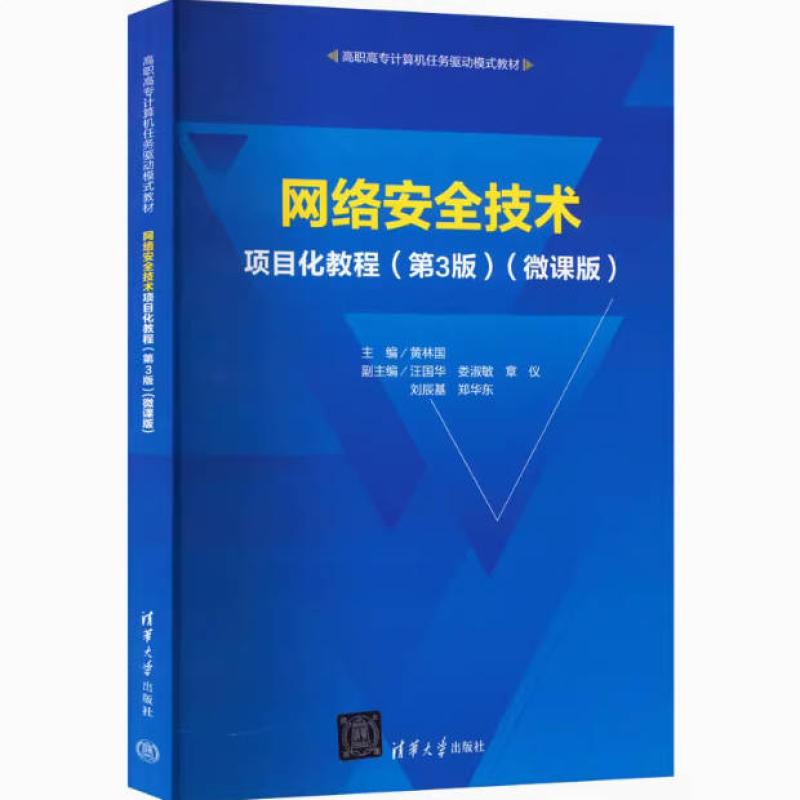 二手网络安全技术项目化教程(第3版微课版) 黄林国 清华大学出版
