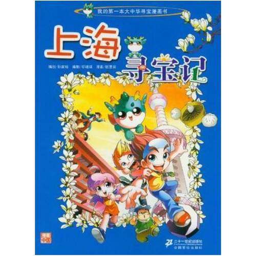 二手上海寻宝记 孙家裕 二十一世纪出版社
