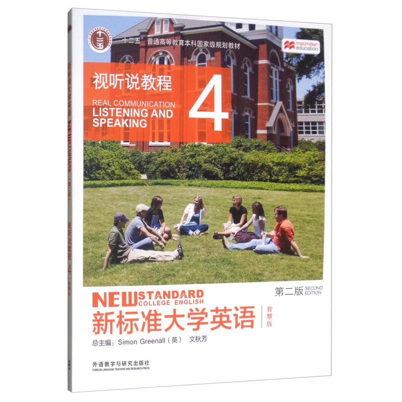 二手新标准大学英语视听说教程4智慧版(第二版) 文秋芳 外语教学