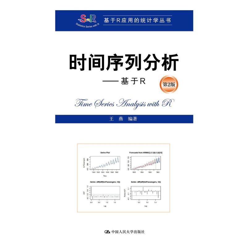 二手时间序列分析基于R(第2版) 王燕 中国人民大学出版社