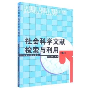 二手社会科学文献检索与利用(第4版) 王立诚 南京东南大学出版社