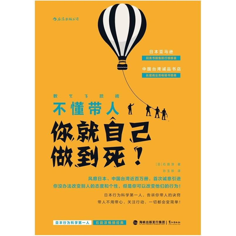 二手不懂带人，你就自己做到死！ [日]石田淳 鹭江出版社