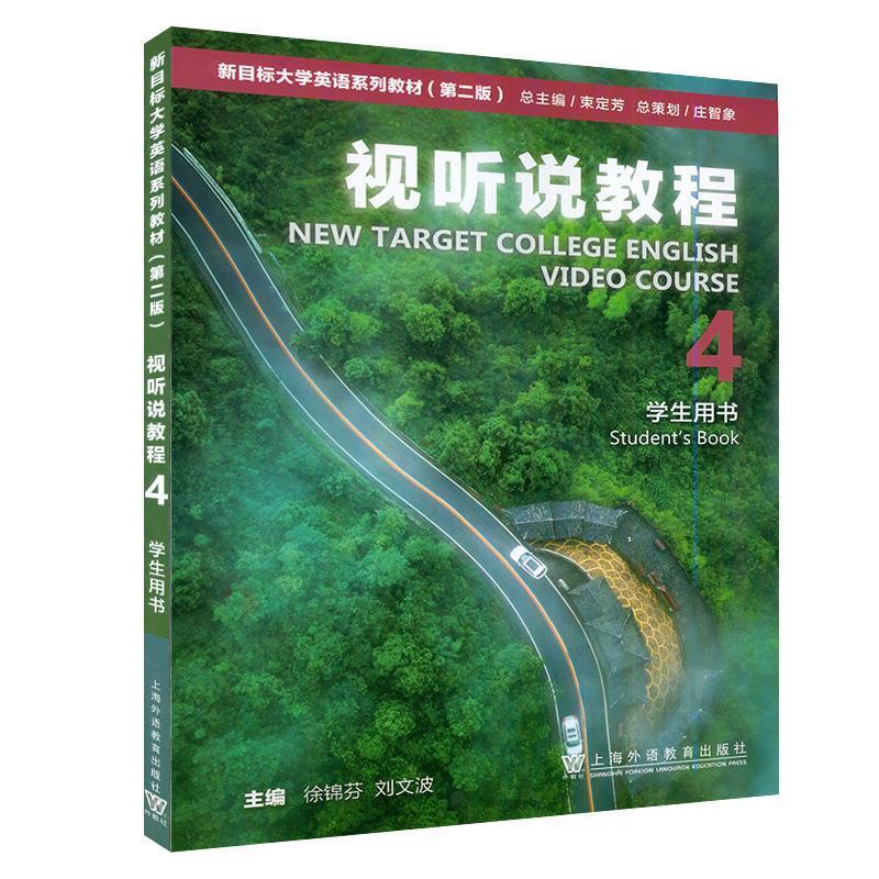 二手新目标大学英语视听说教程4学生用书(第二版) 徐锦芬 上海外