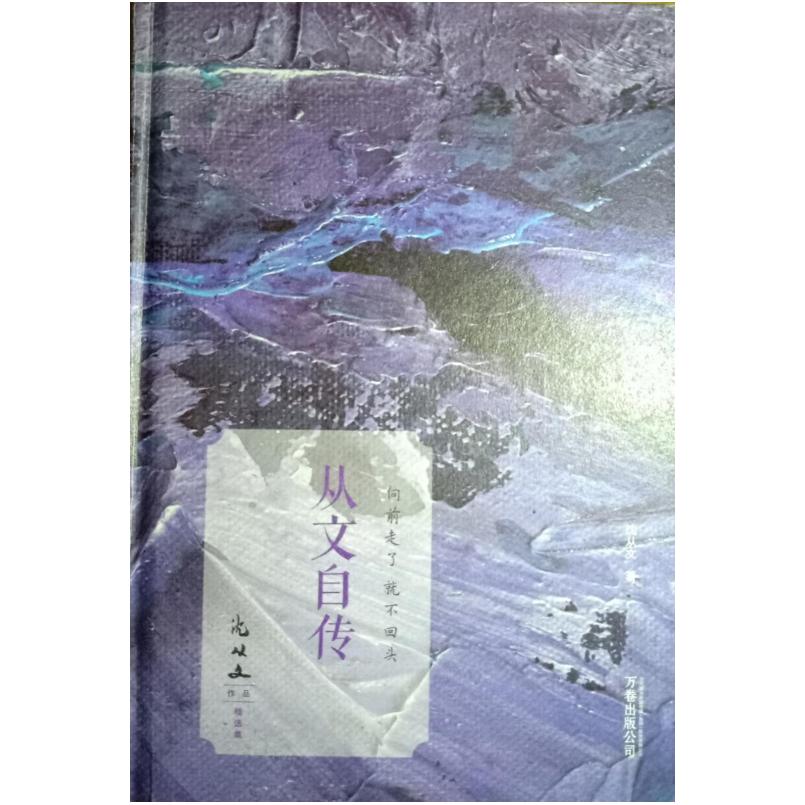 二手向前走了 就不回头 沈从文 万卷出版公司