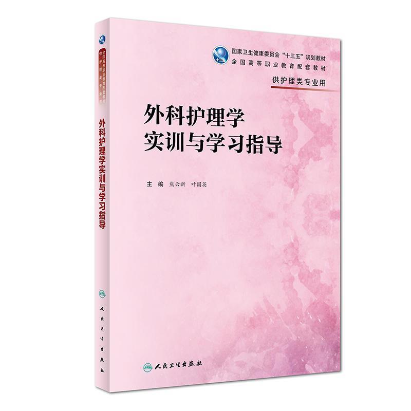 二手外科护理学实训与学习指导 熊云新 人民卫生出版社图片