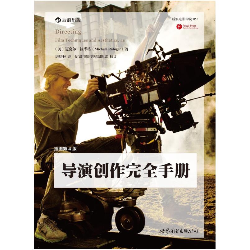 二手导演创作完全手册(插图第4版) [美]迈克尔·拉毕格 世界图书