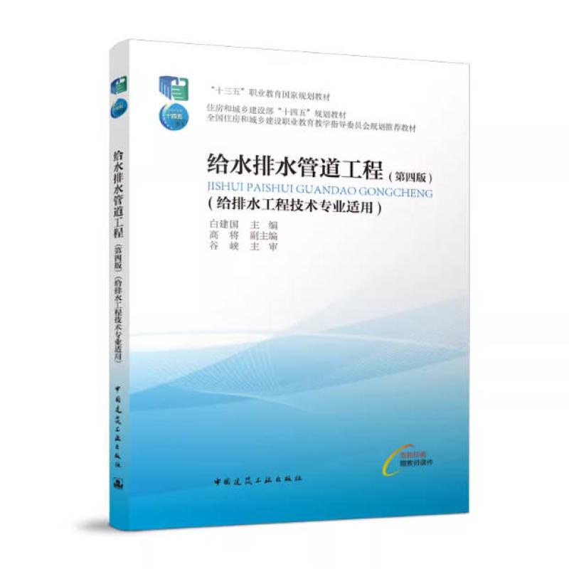 二手给水排水管道工程(第四版) 白建国 中国建筑工业出版社