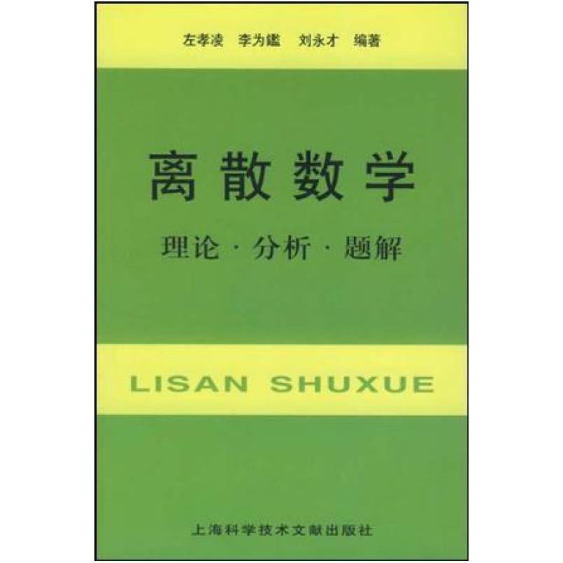 二手离散数学-理论.分析.题解 左孝凌 上海科学技术文献出版社