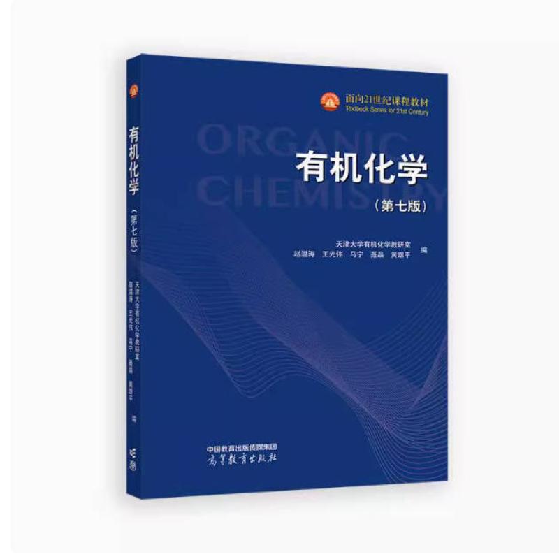 二手有机化学(第七版) 天津大学 高等教育出版社