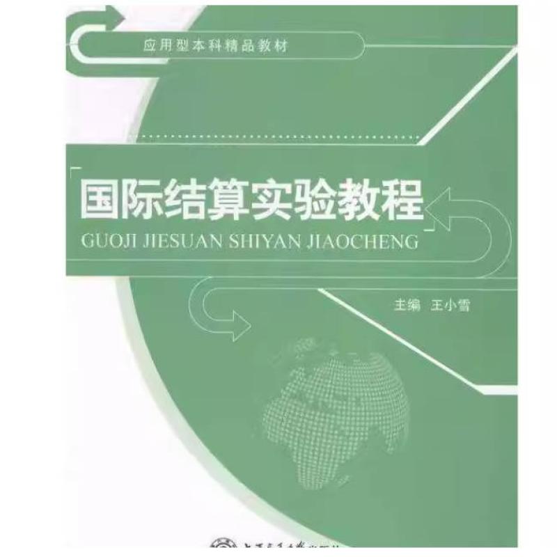 二手国际结算实验教程 王小雪 上海交通大学出版社