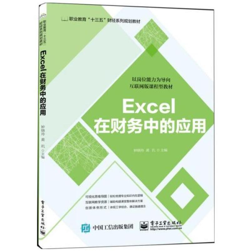二手Excel在财务中的应用 钟晓玲 电子工业出版社