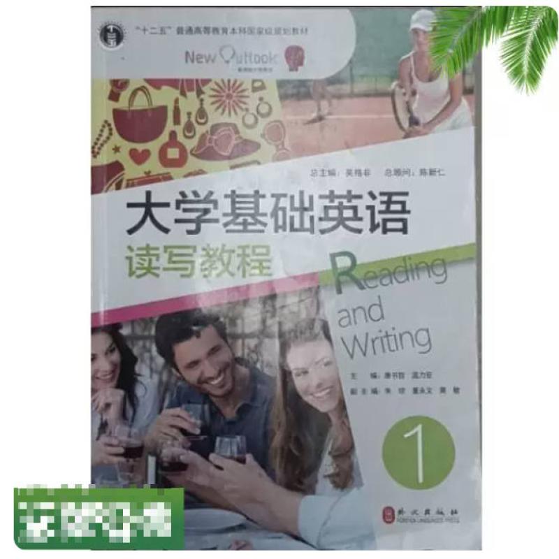 二手大学基础英语读写教程1 吴格非 外文出版社
