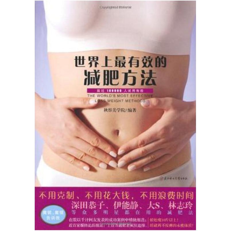 二手世界上最有效的减肥方法 秋彤美学院 北方妇女儿童出版社