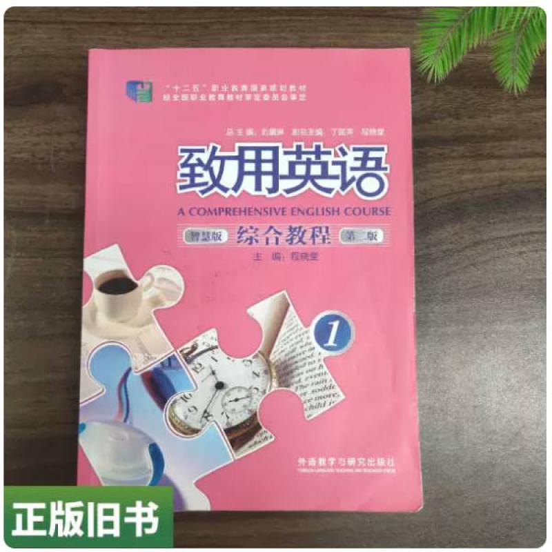 二手致用英语综合教程智慧版1 程晓堂 外语教学与研究出版社