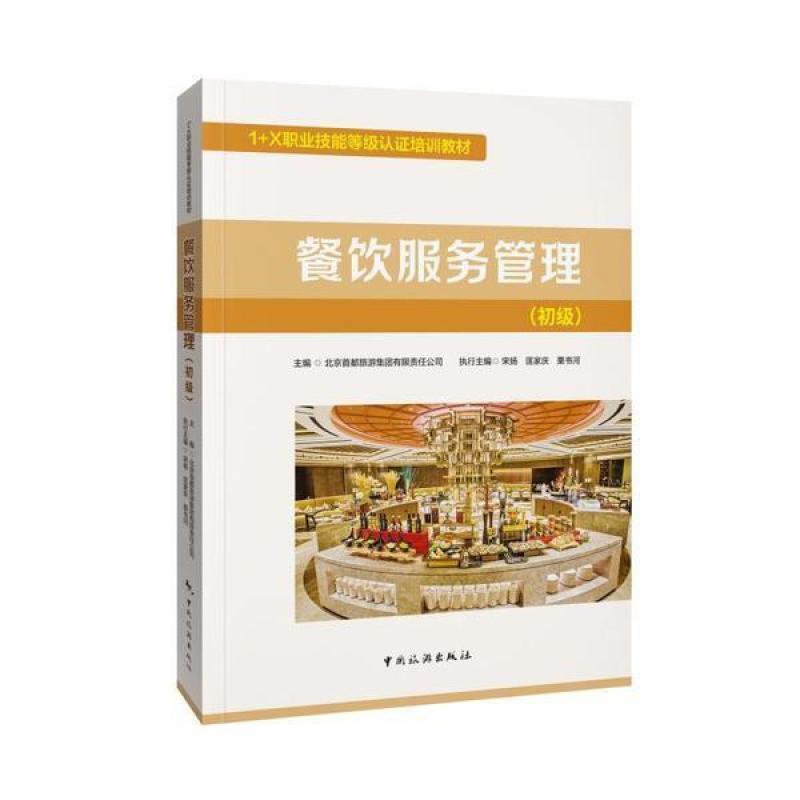 二手餐饮服务管理 北京首都旅游 中国旅游出版社