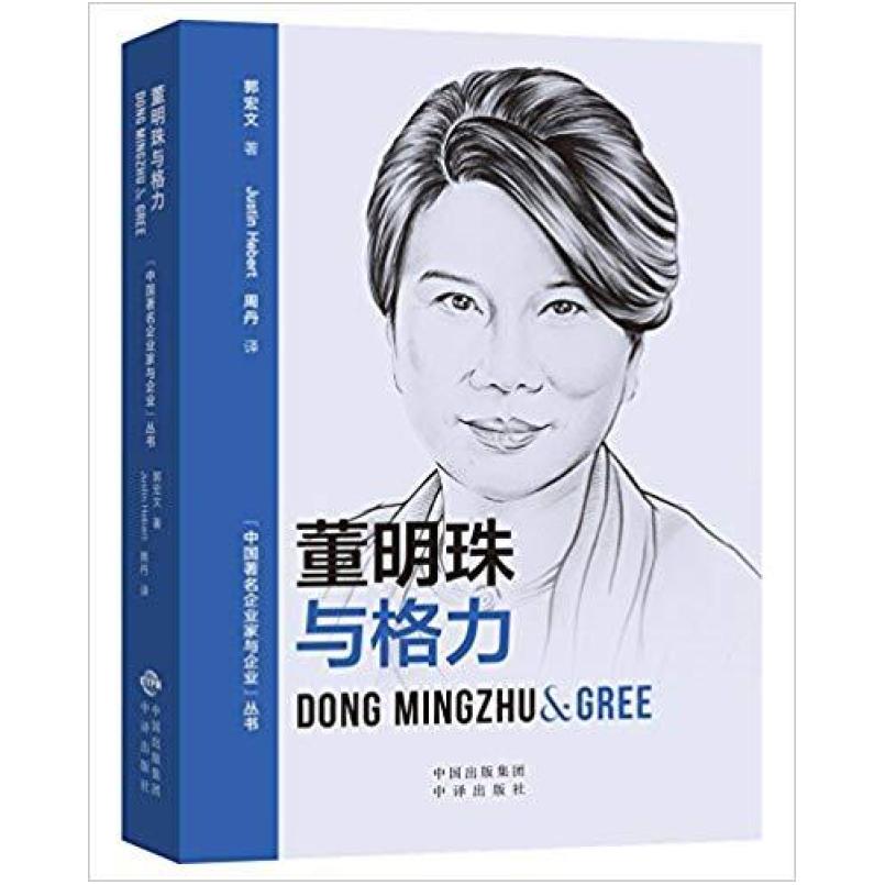 二手董明珠与格力 [美]何嘉 中译出版社