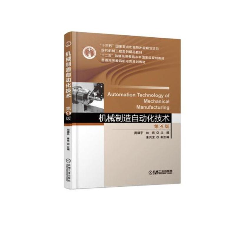 二手机械制造自动化技术(第4版) 周骥平 机械工业出版社
