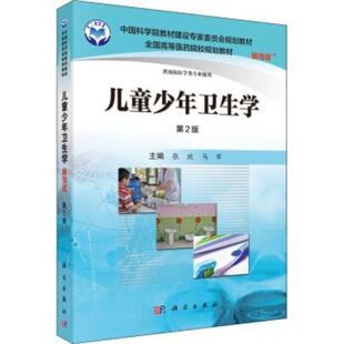 二手儿童少年卫生学(案例版第2版) 张欣 科学出版社