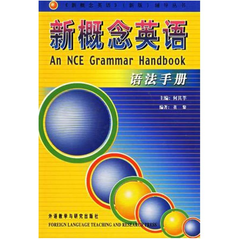 二手新概念英语语法手册 何其莘 外语教学与研究出版社