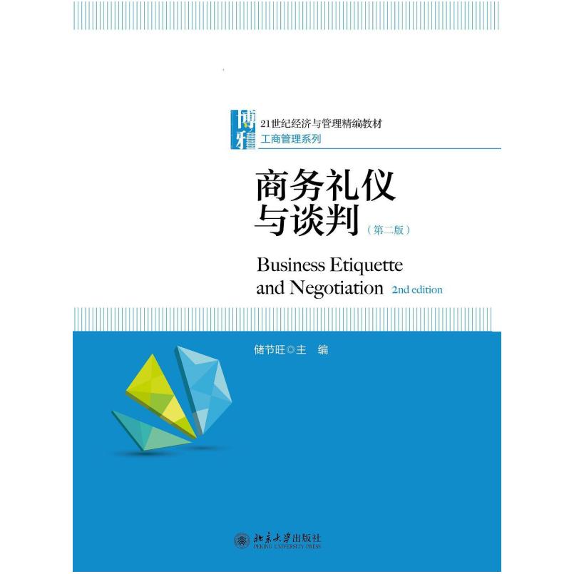 二手商务礼仪与谈判(第二版) 储节旺 北京大学出版社