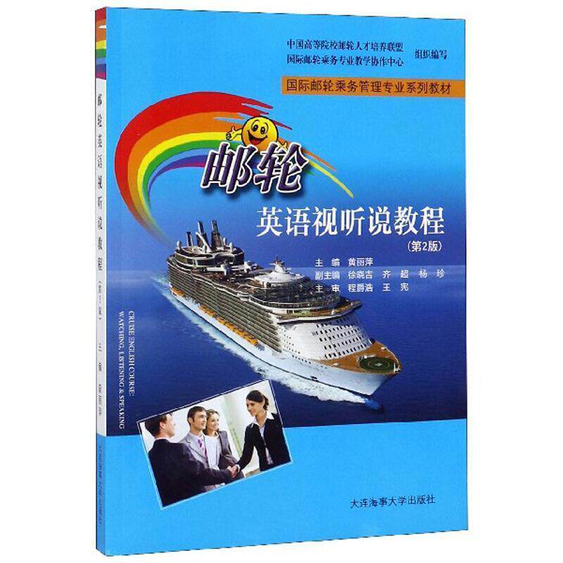 二手邮轮英语视听说教程(第2版) 黄丽萍 大连海事大学出版社